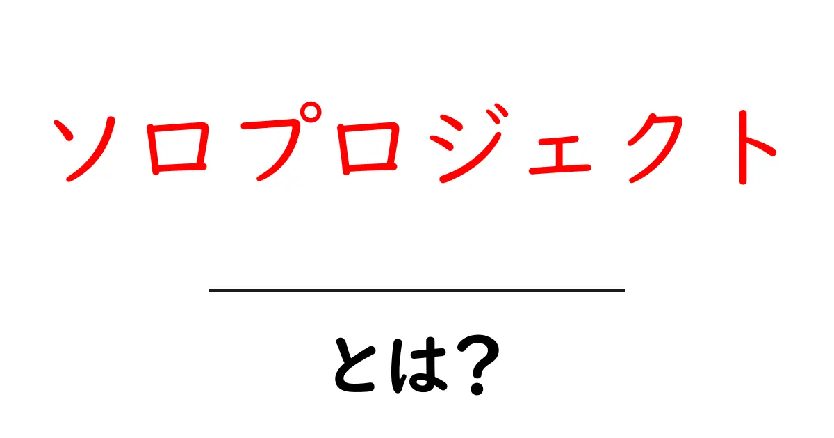 ソロプロジェクトとは?自分だけのプロジェクトの魅力に迫る共起語・同意語も併せて解説!