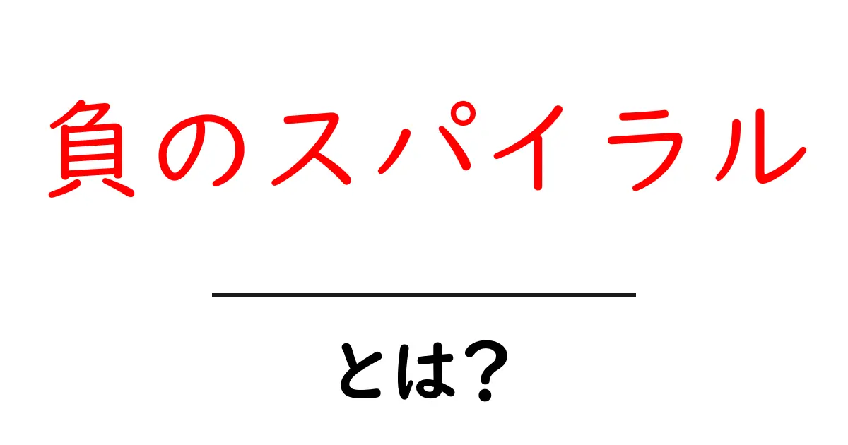負のスパイラルとは？あなたの生活に潜む困った連鎖を解説！共起語・同意語も併せて解説！