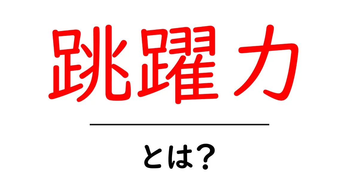 跳躍力を高めるために知っておきたい基礎知識共起語・同意語も併せて解説!