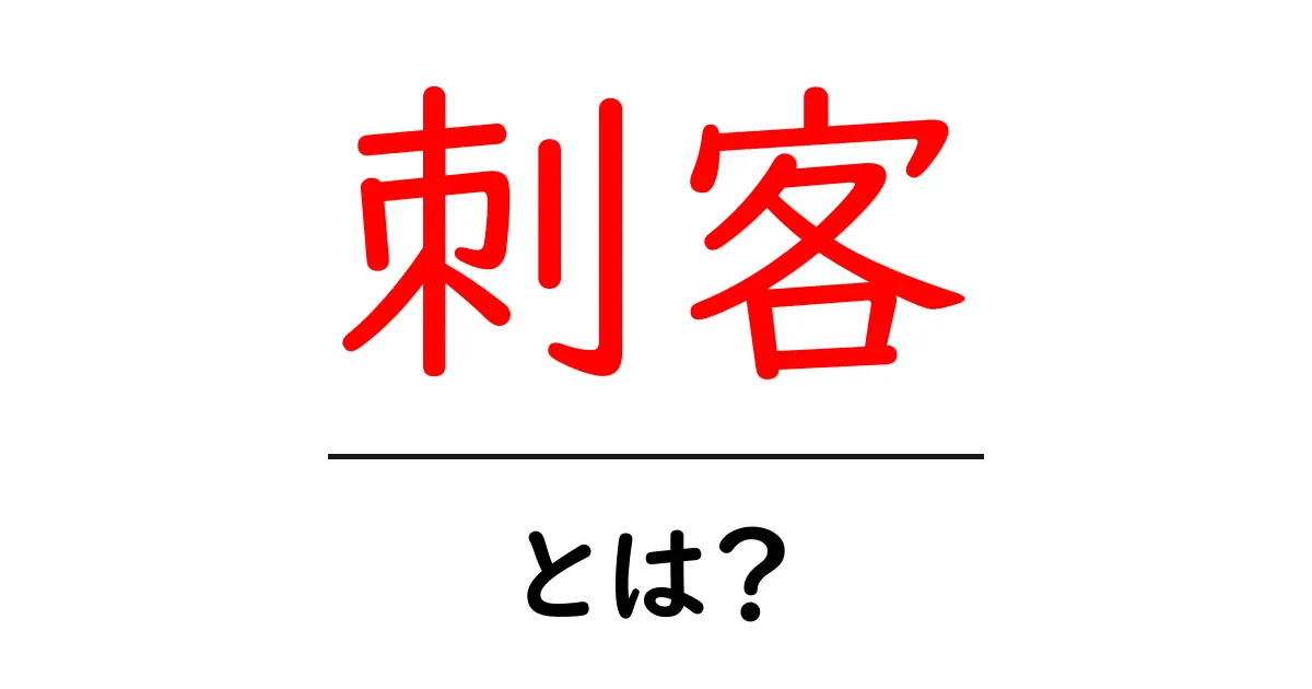 刺客とは？意外な意味や歴史を学ぼう共起語・同意語も併せて解説！