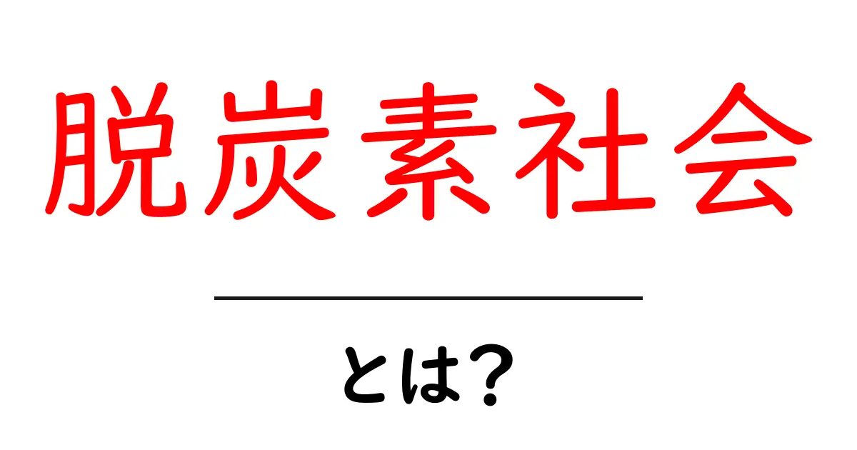 脱炭素社会とは?私たちの未来を守るための新しい道共起語・同意語も併せて解説!
