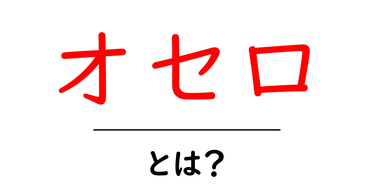 オセロとは?ルールや戦略を初心者にもわかりやすく解説!共起語・同意語も併せて解説!