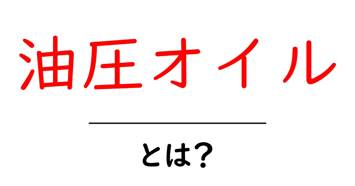 油圧オイルとは?その役割と使い方をわかりやすく解説!共起語・同意語も併せて解説!
