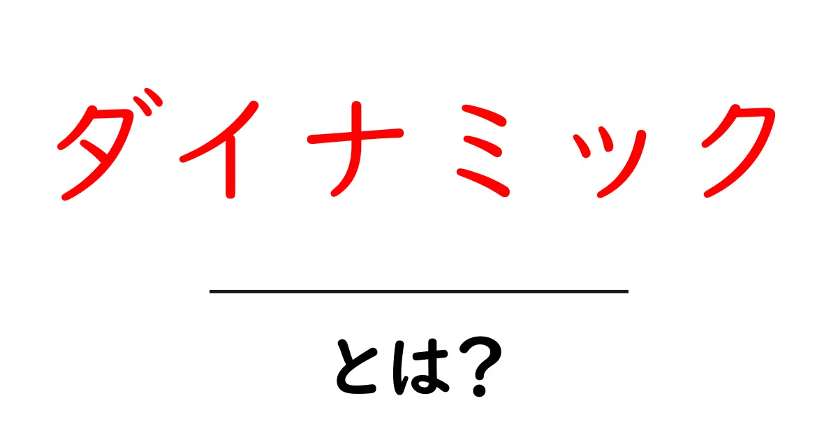 ダイナミックとは？意味と使われ方を初心者向けに解説！共起語・同意語も併せて解説！