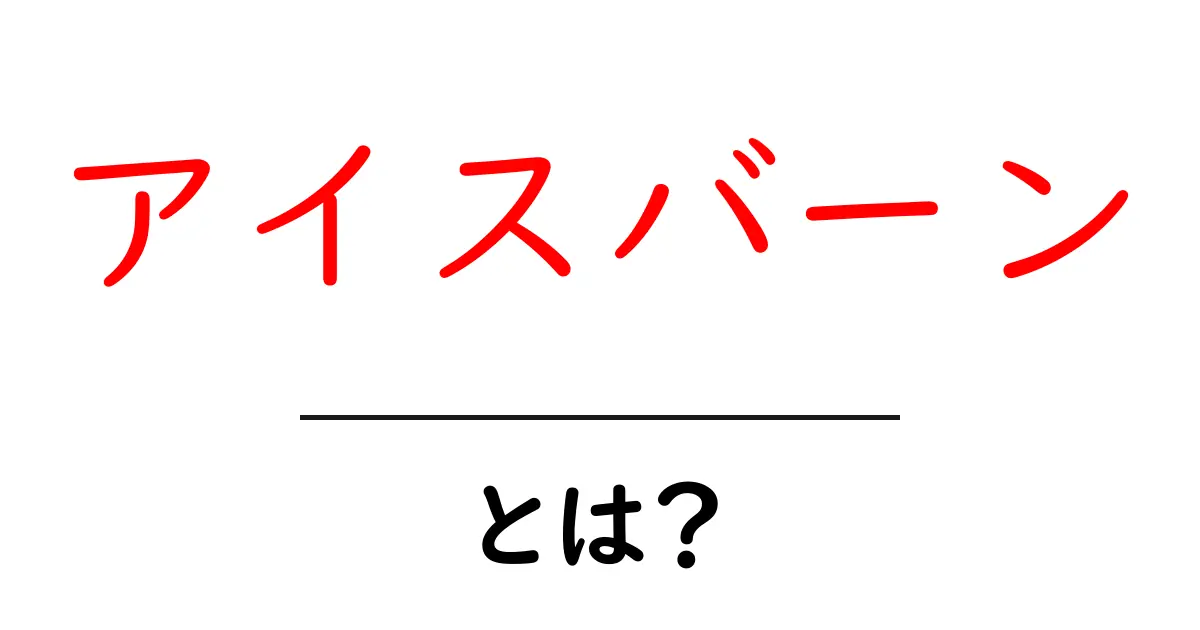 アイスバーンとは?冬の道路の危険と対策を知ろう!共起語・同意語も併せて解説!
