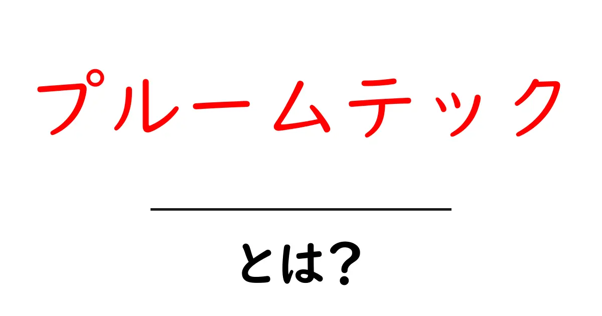 プルームテックとは?その特徴と使い方を分かりやすく解説!共起語・同意語も併せて解説!