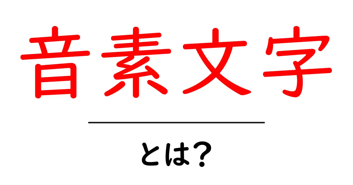 音素文字とは？わかりやすく解説！共起語・同意語も併せて解説！