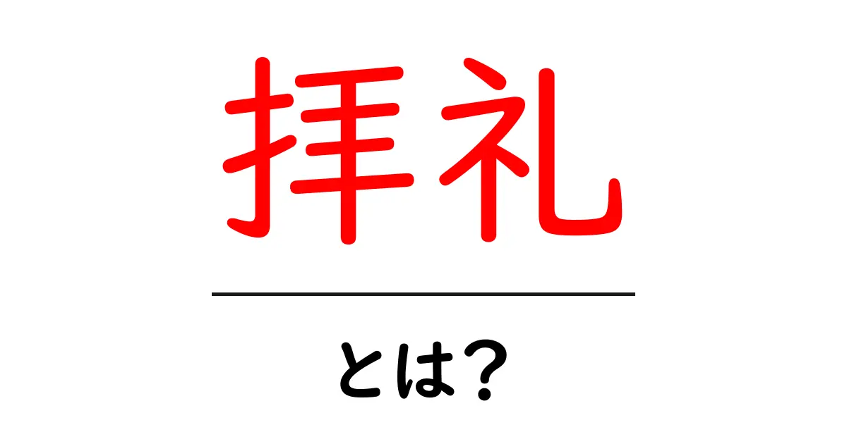 拝礼とは？その意味や歴史、文化的な背景について解説します！共起語・同意語も併せて解説！