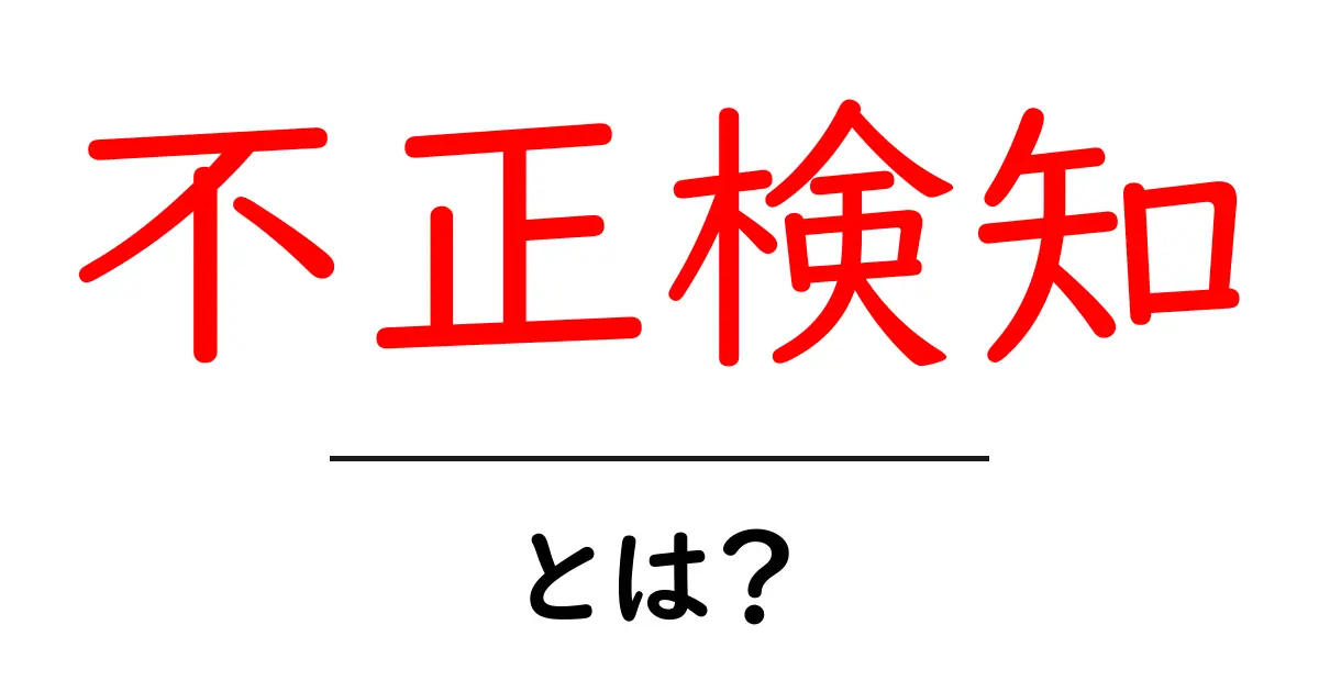 不正検知とは?簡単にわかる解説とその重要性共起語・同意語も併せて解説!