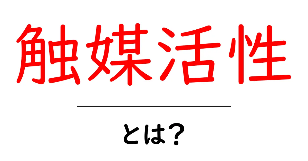 触媒活性とは?化学反応を助ける魅力的な力に迫る!共起語・同意語も併せて解説!