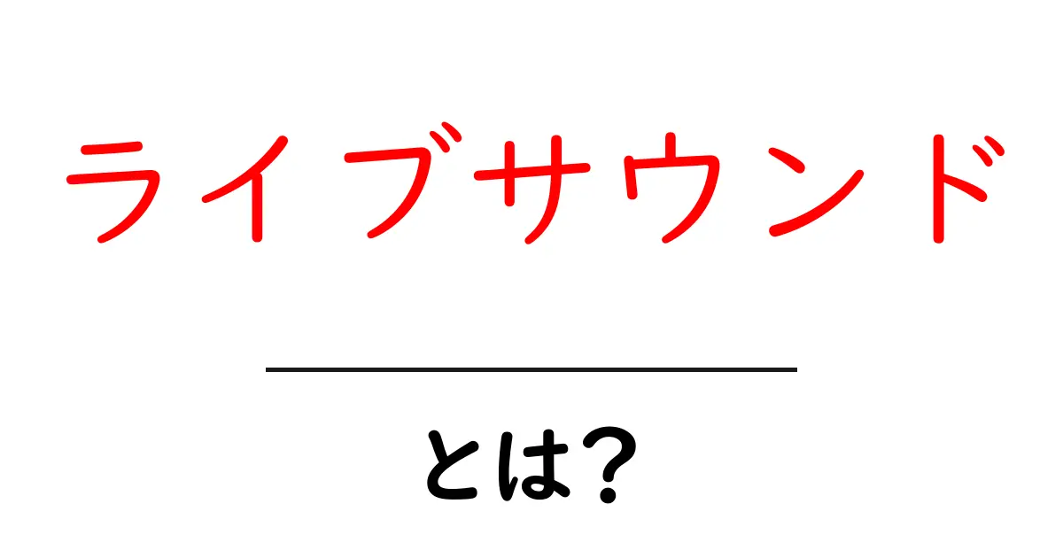 ライブサウンドって何?音楽の新しい形を理解しよう!共起語・同意語も併せて解説!