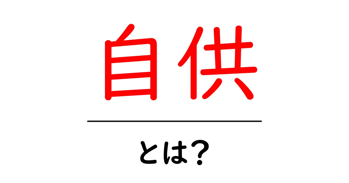 自供とは?その意味と重要性をわかりやすく解説共起語・同意語も併せて解説!