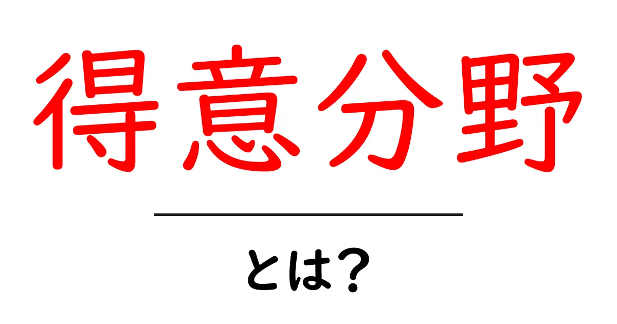 得意分野とは?自分の強みを見つけるためのガイド共起語・同意語も併せて解説!