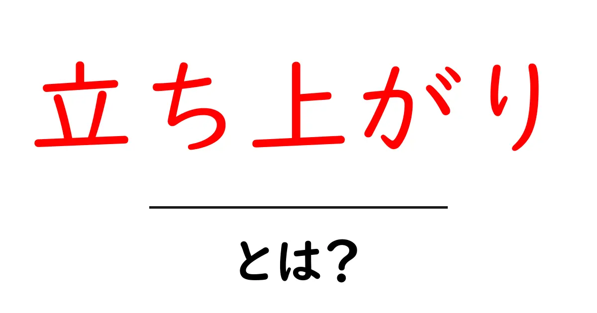 立ち上がりとは?その意味と使い方を徹底解説!共起語・同意語も併せて解説!