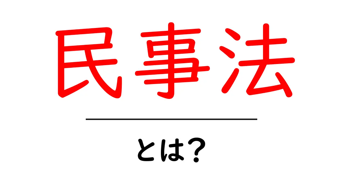 民事法とは?私たちの生活にどう関わっているのかを知ろう共起語・同意語も併せて解説!