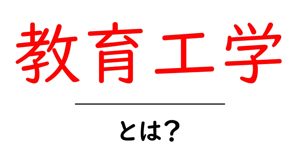 教育工学とは?学びをより良くするための学問共起語・同意語も併せて解説!