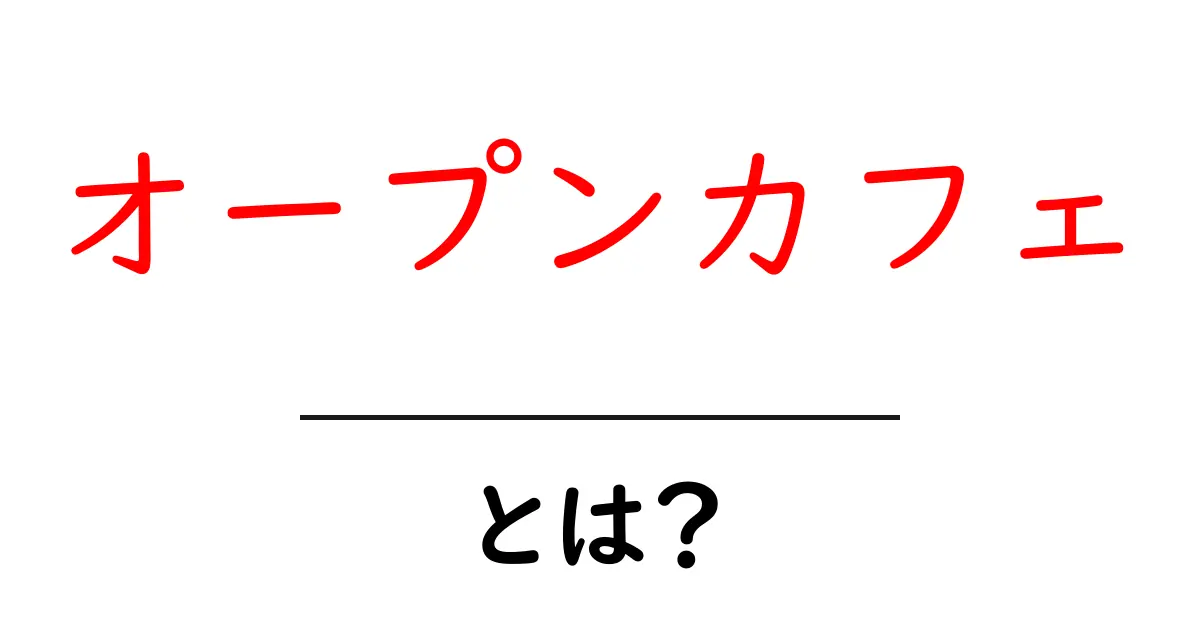 オープンカフェとは?おしゃれで快適な空間を楽しもう!共起語・同意語も併せて解説!