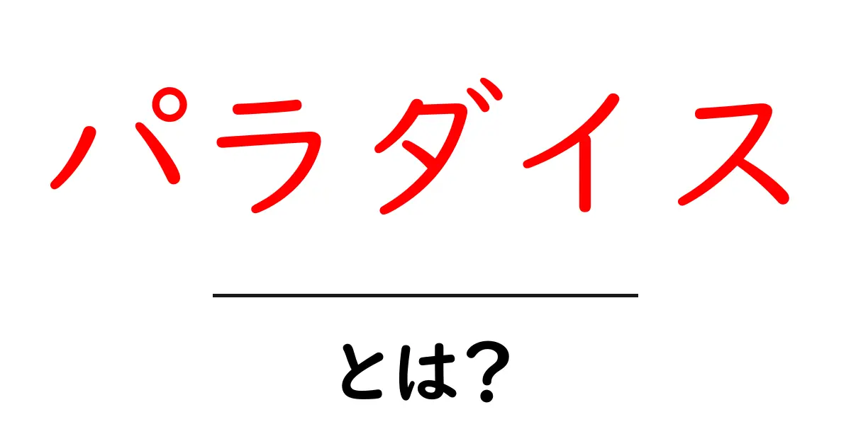 パラダイスとは?その意味や魅力を徹底解説!共起語・同意語も併せて解説!