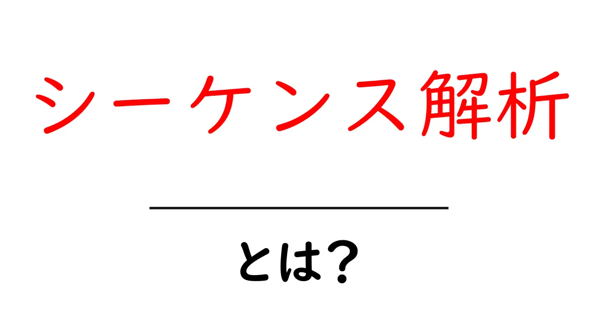 シーケンス解析とは?未来の科学を支える技術をわかりやすく解説!共起語・同意語も併せて解説!