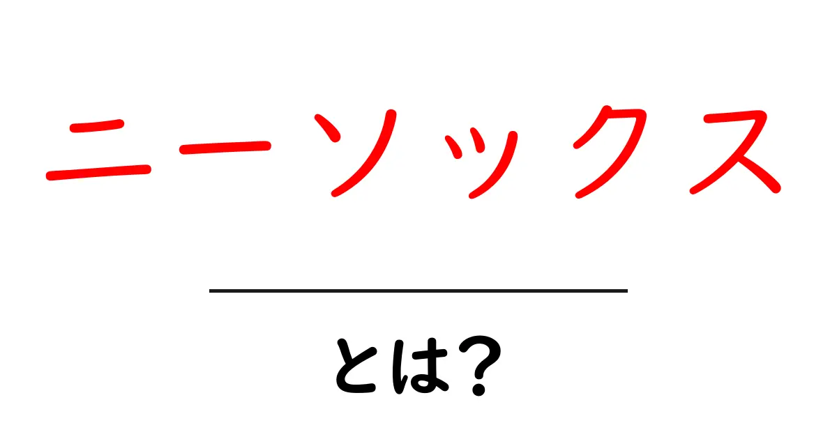 ニーソックスとは?かわいさと実用性を兼ね備えたファッションアイテム共起語・同意語も併せて解説!