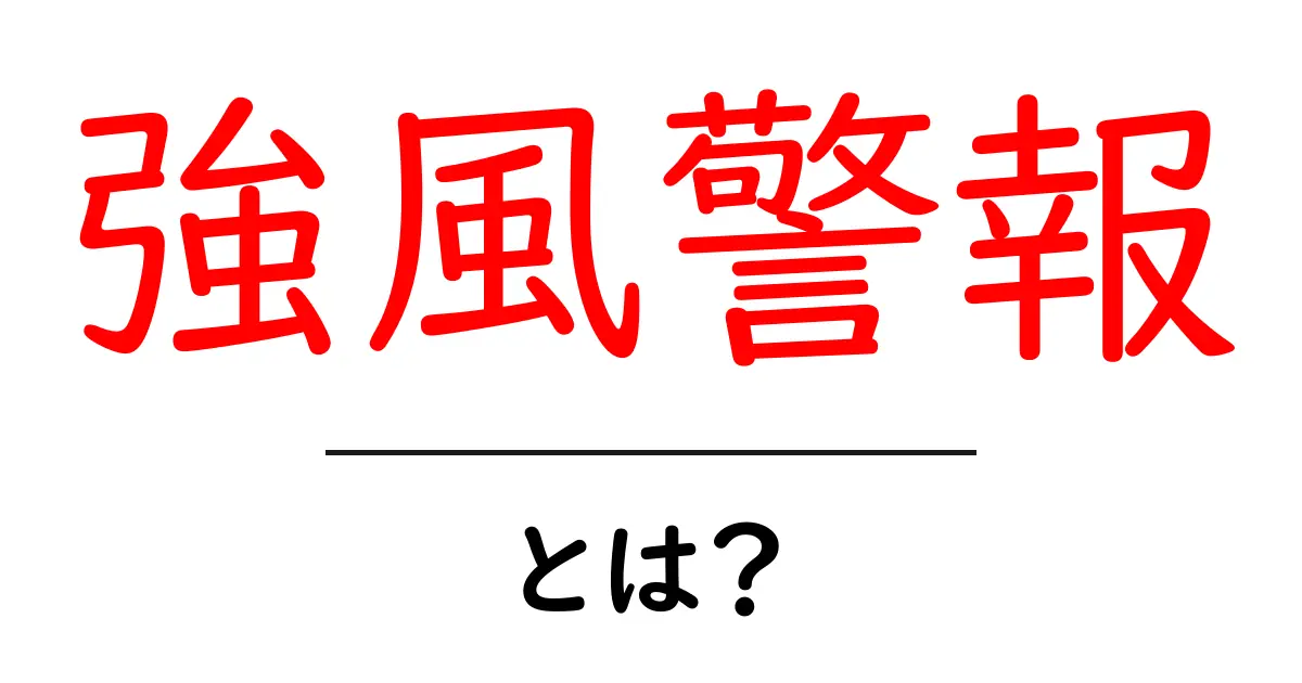 強風警報とは?知っておきたい基礎知識と対策方法共起語・同意語も併せて解説!