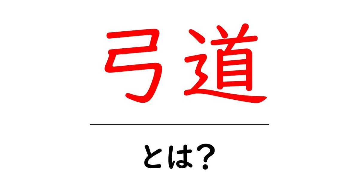弓道とは?心と技を磨く日本の伝統武道共起語・同意語も併せて解説!