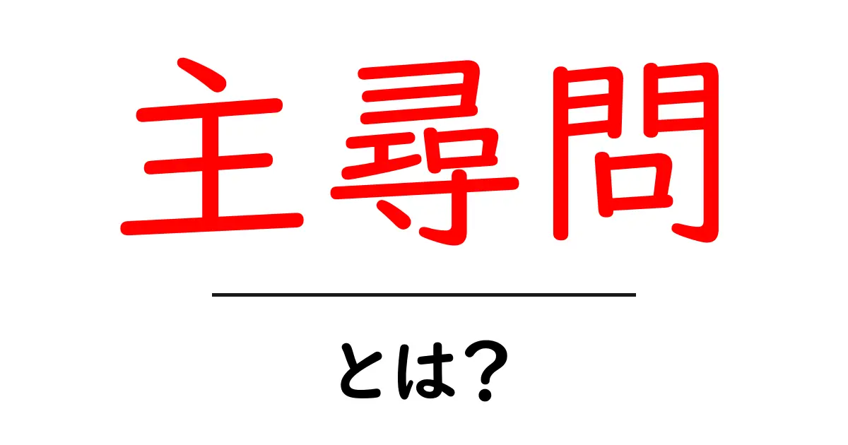 「主尋問」とは?その意味と用途をわかりやすく解説!共起語・同意語も併せて解説!