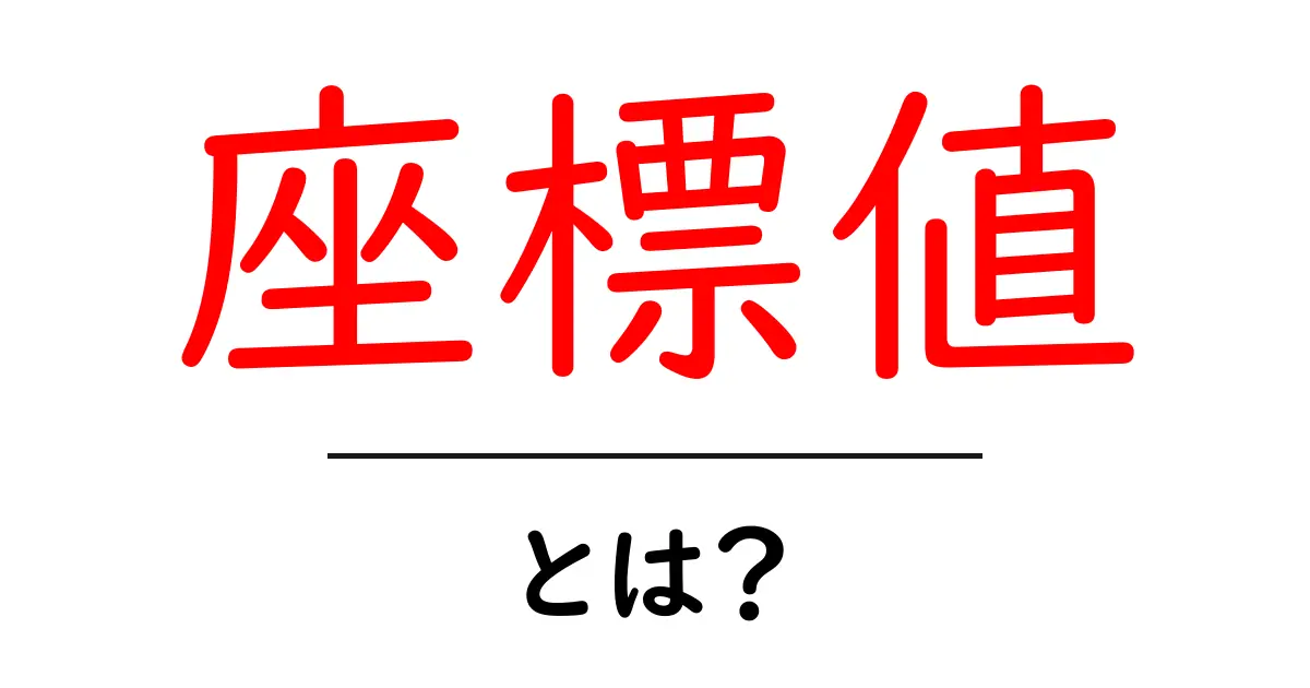 座標値とは?中学生でもわかる地図の基本を解説!共起語・同意語も併せて解説!