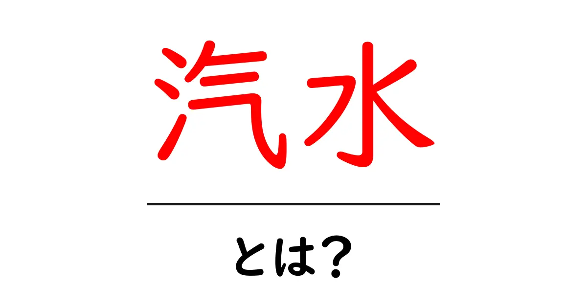 汽水とは?その意味や特徴をわかりやすく解説!共起語・同意語も併せて解説!