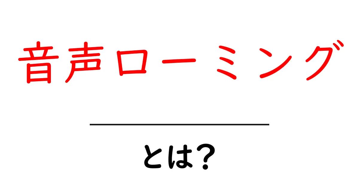 音声ローミングとは?海外で便利な携帯電話の使い方を解説共起語・同意語も併せて解説!