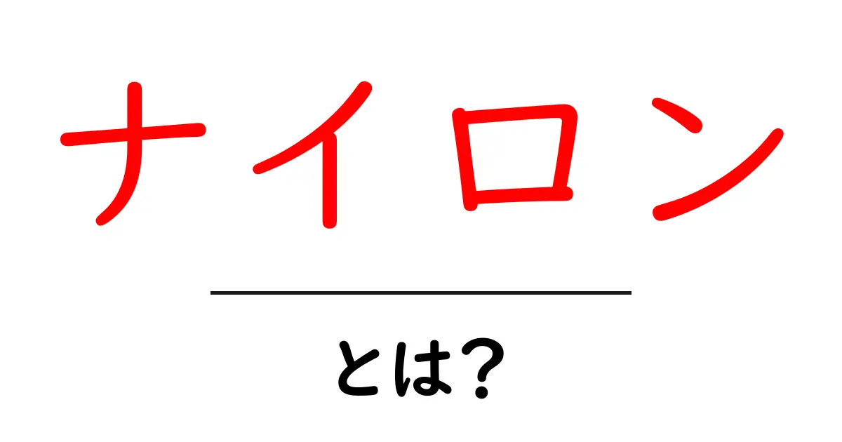 ナイロンとは?その特徴と使い道を徹底解説!共起語・同意語も併せて解説!
