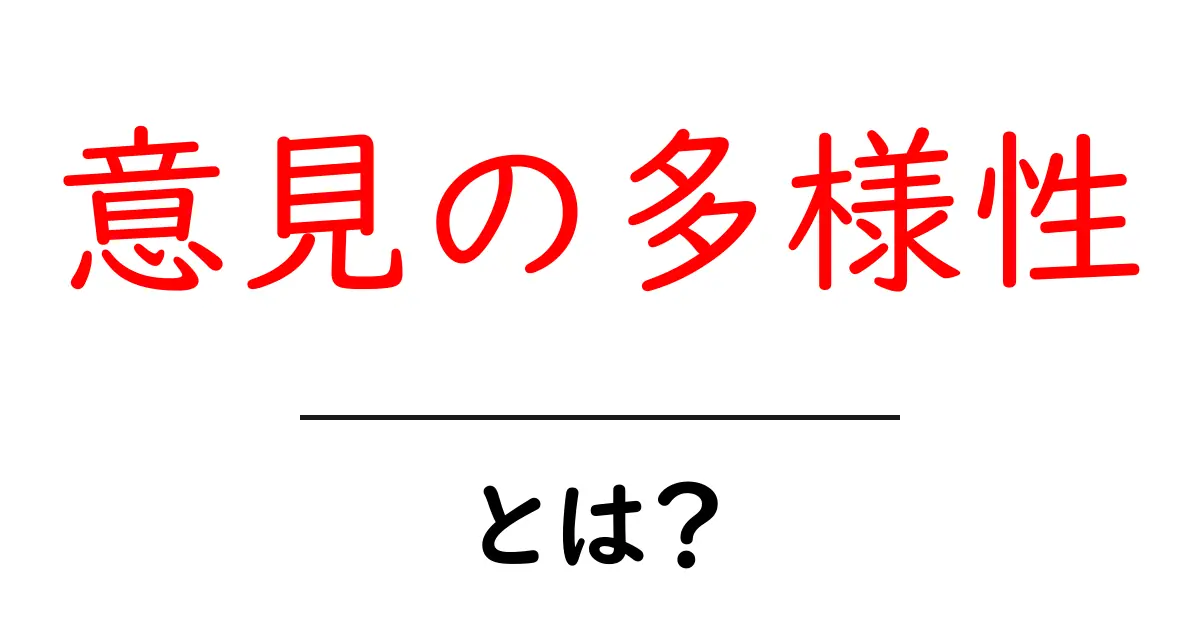 「意見の多様性」とは?さまざまな意見の重要性を学ぼう!共起語・同意語も併せて解説!