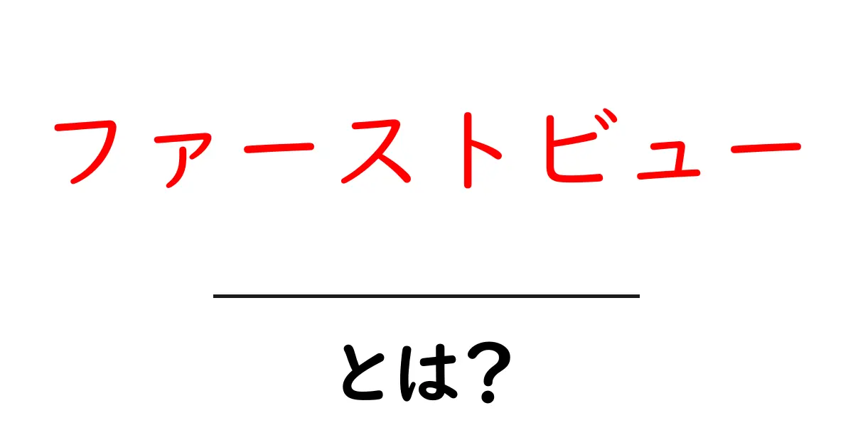 ファーストビューとは？ウェブサイトの第一印象を決める重要な要素！共起語・同意語も併せて解説！