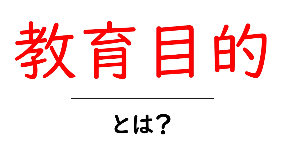 教育目的とは?その重要性と活用法を解説します共起語・同意語も併せて解説!