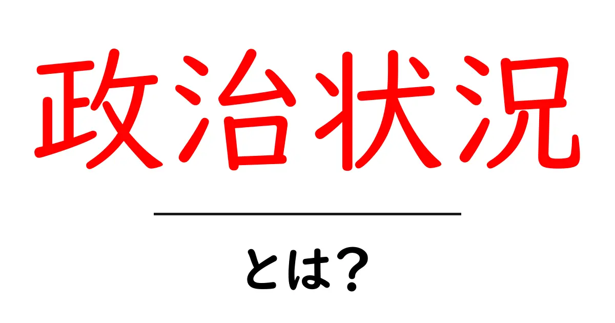 知らなきゃ損!政治状況とは何かをわかりやすく解説共起語・同意語も併せて解説!