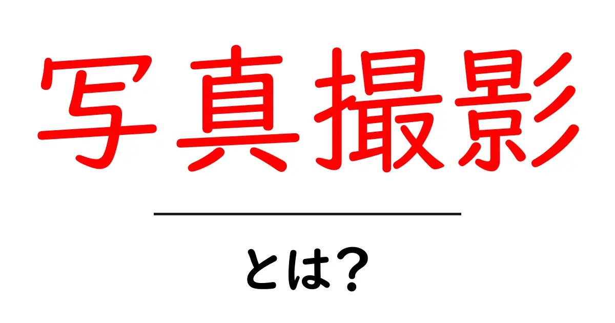 写真撮影・とは？初心者にもわかる基礎知識と魅力共起語・同意語も併せて解説！