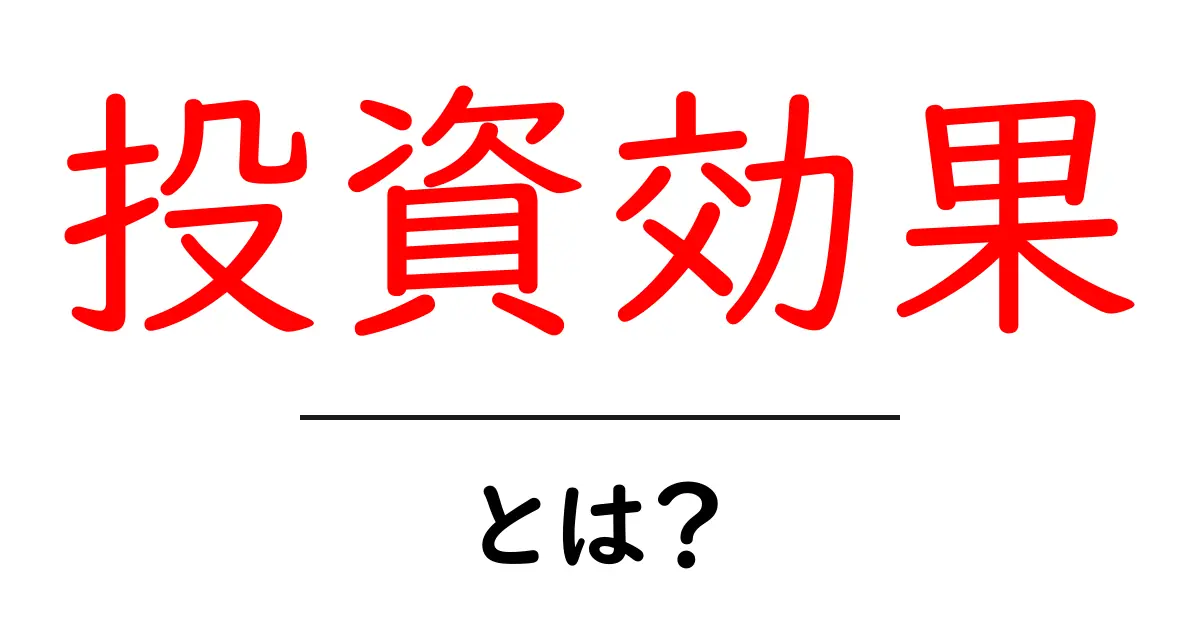 投資効果とは？お金を増やすための考え方と実践法共起語・同意語も併せて解説！