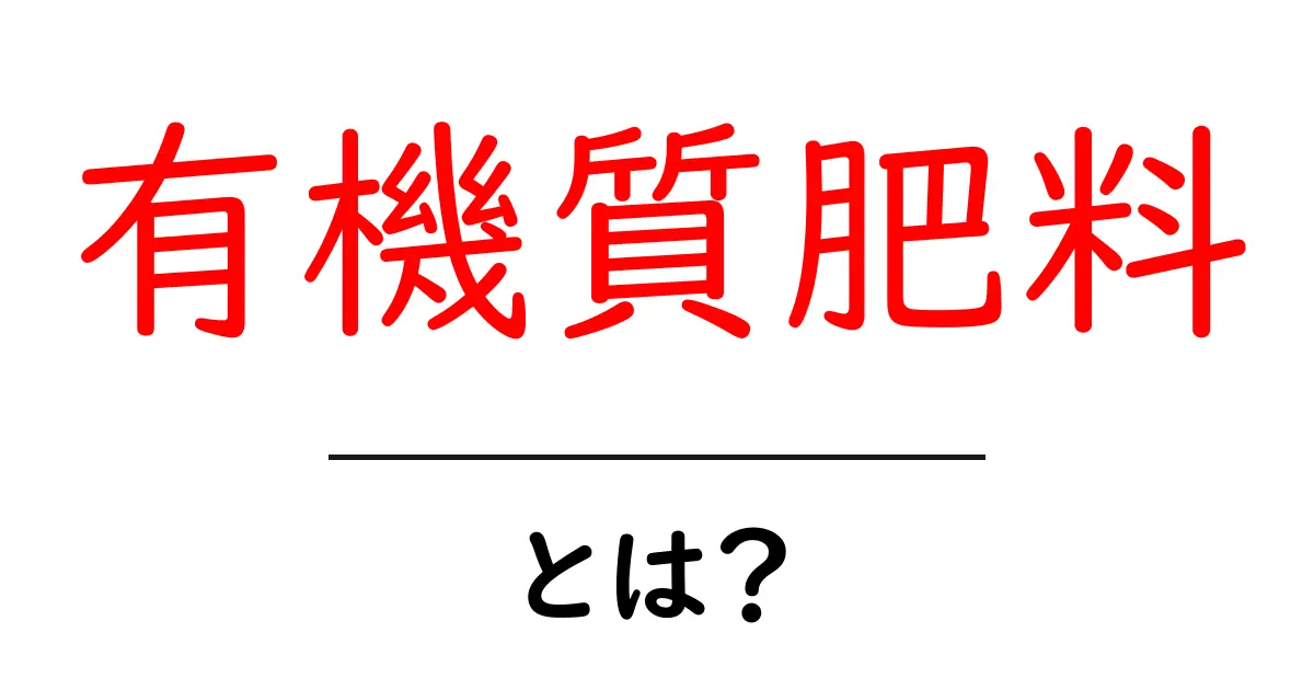 有機質肥料とは?自然に優しい農業の味方を学ぼう!共起語・同意語も併せて解説!