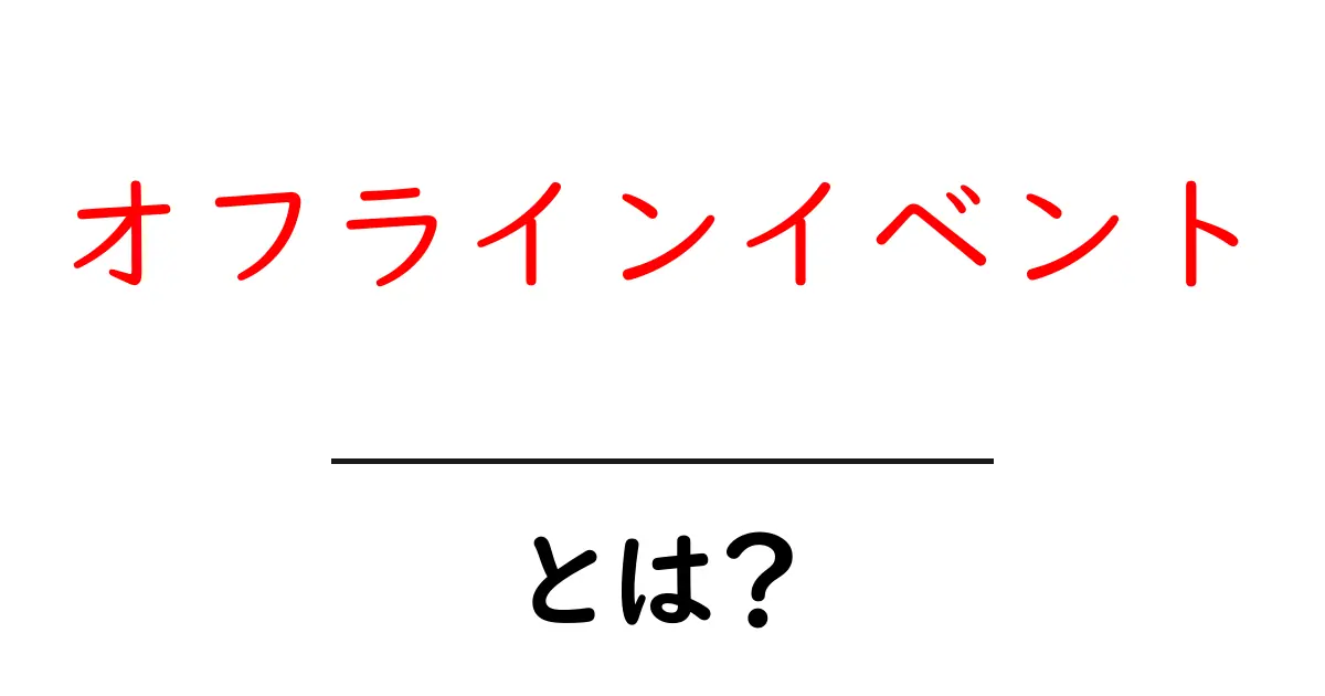オフラインイベントとは?参加するメリットと楽しみ方を解説!共起語・同意語も併せて解説!
