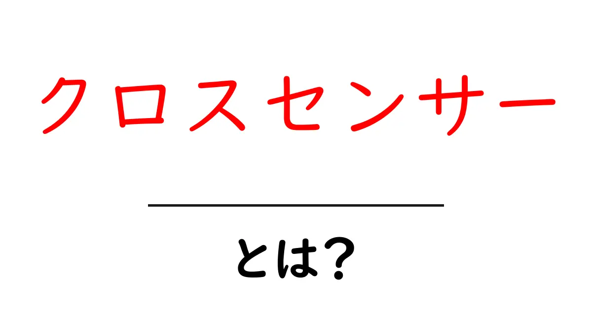 クロスセンサーとは?私たちの生活を変える新しい技術の秘密共起語・同意語も併せて解説!