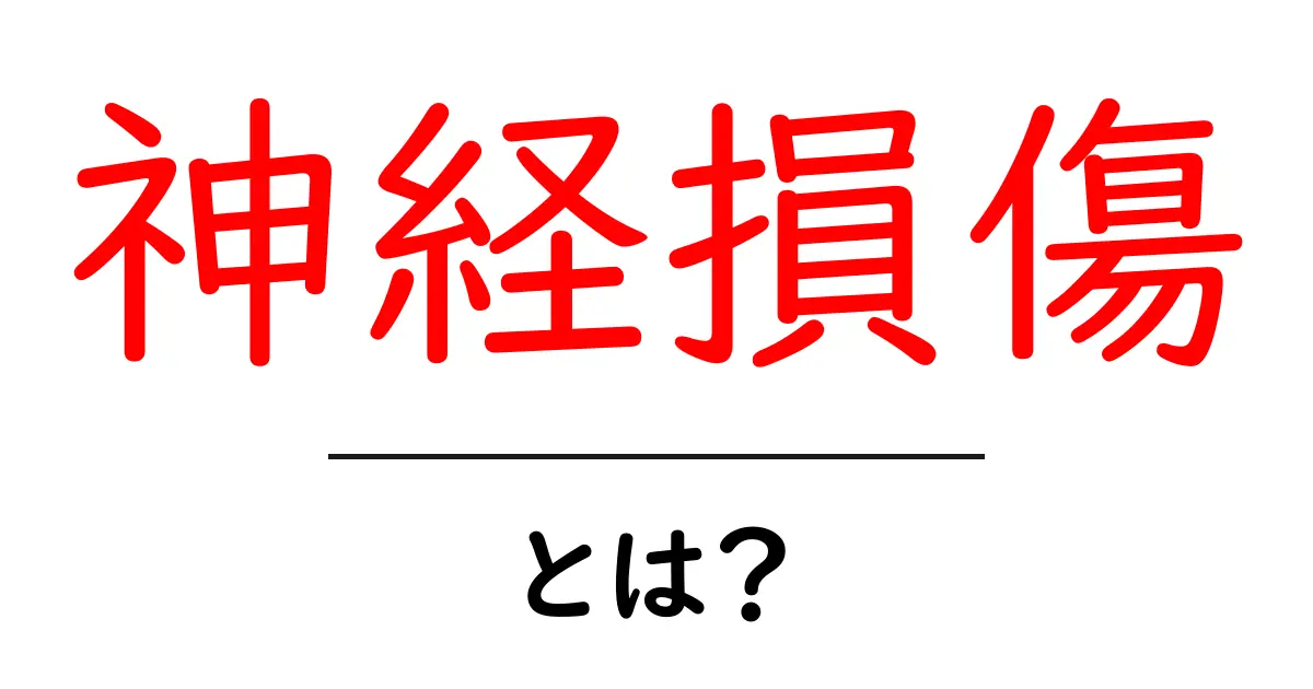 神経損傷とは何か?その原因と治療法をわかりやすく解説!共起語・同意語も併せて解説!