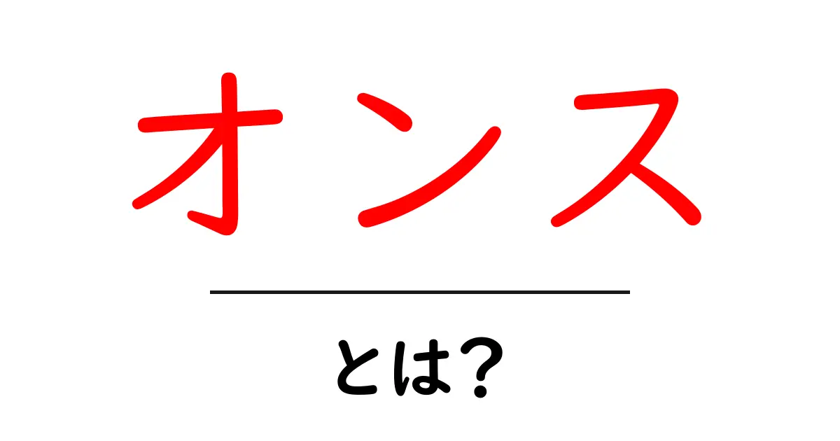 オンスとは?その意味と使い方をわかりやすく解説!共起語・同意語も併せて解説!