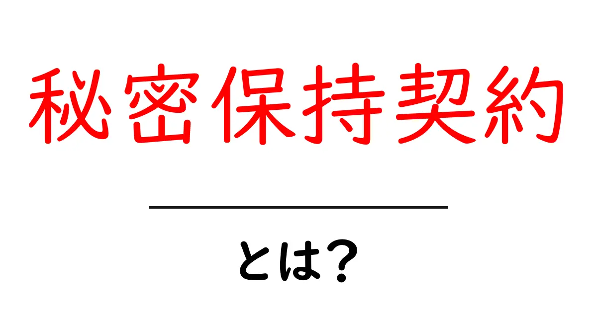 秘密保持契約とは？個人情報を守る大切な約束について知ろう！共起語・同意語も併せて解説！