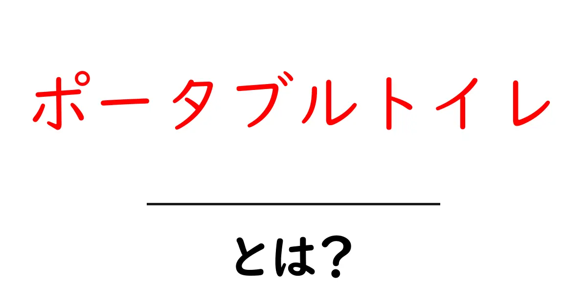 ポータブルトイレとは?便利な使い方と選び方を徹底解説共起語・同意語も併せて解説!