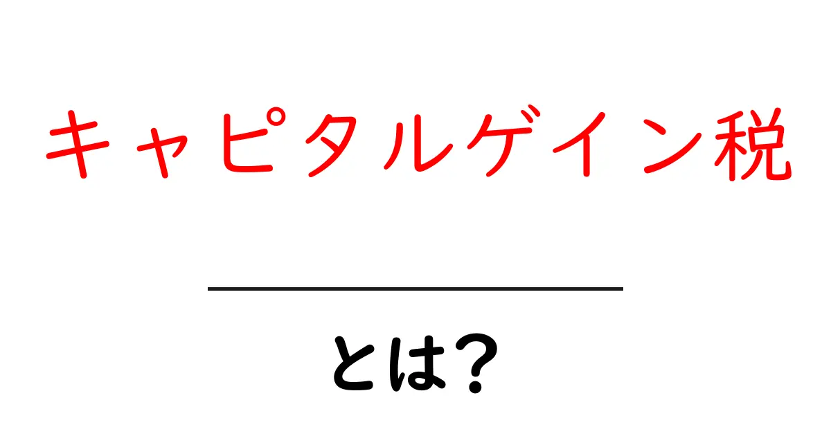 初心者でもわかる！キャピタルゲイン税とは何か？共起語・同意語も併せて解説！