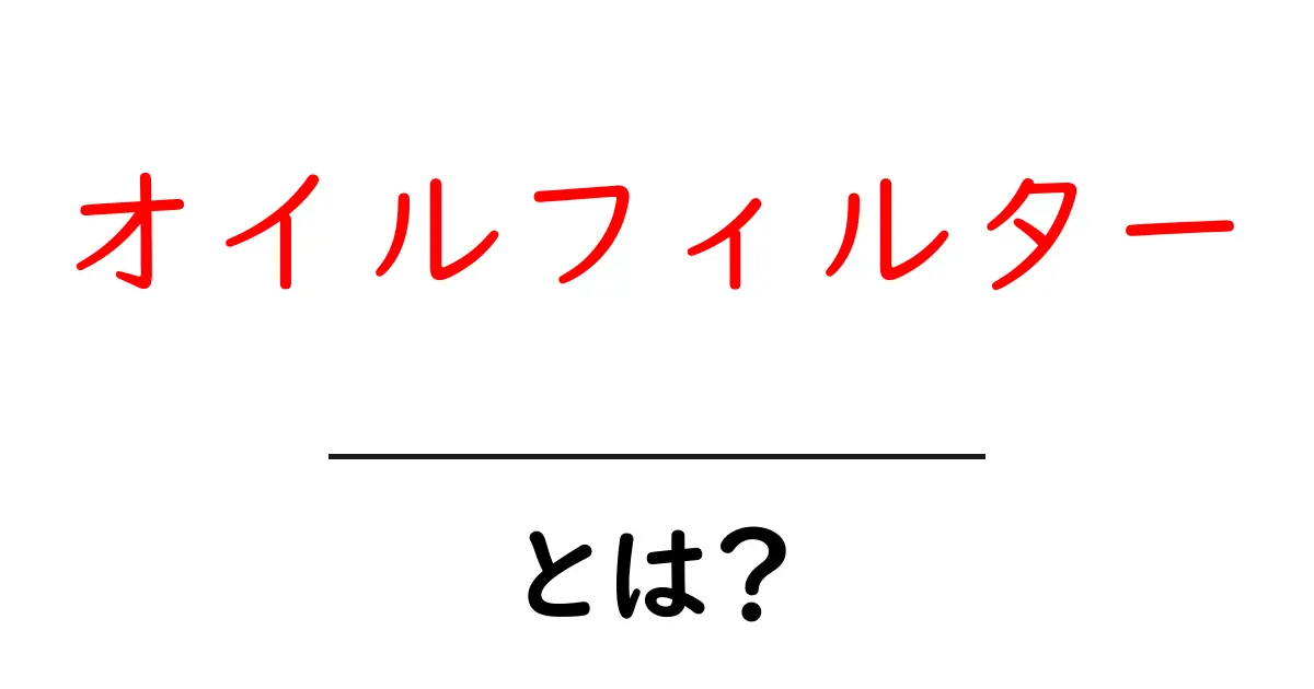 オイルフィルターとは?車のエンジンを守る重要な部品について解説!共起語・同意語も併せて解説!