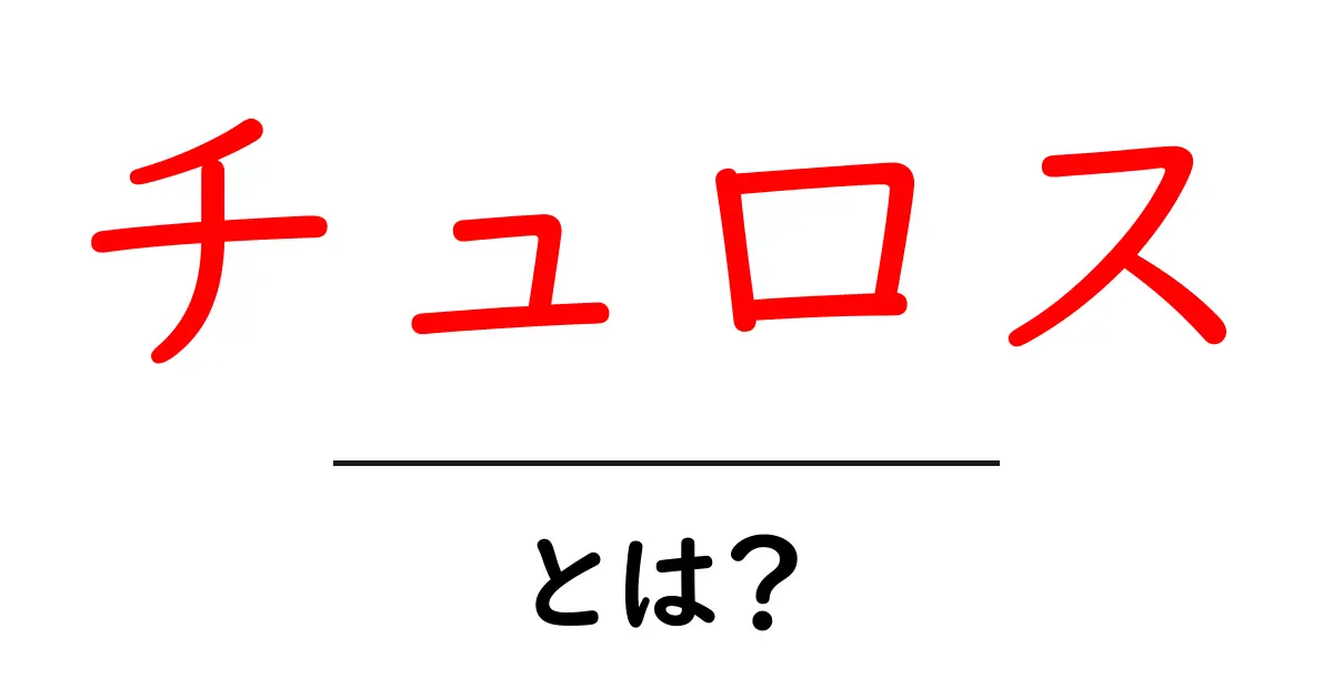チュロスとは?美味しいお菓子の魅力を徹底解説!共起語・同意語も併せて解説!