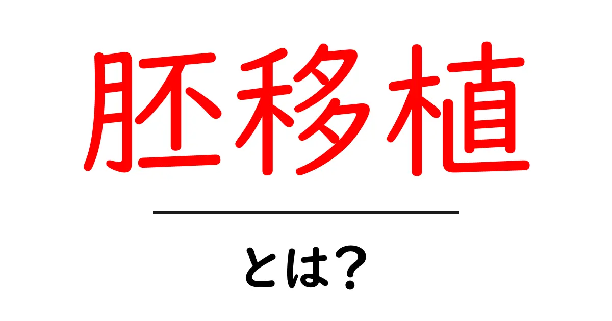 胚移植とは?その仕組みと重要性をわかりやすく解説共起語・同意語も併せて解説!