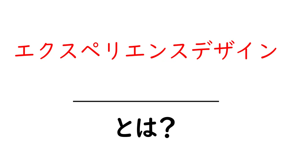 エクスペリエンスデザインとは?魅力的な体験をデザインする方法共起語・同意語も併せて解説!