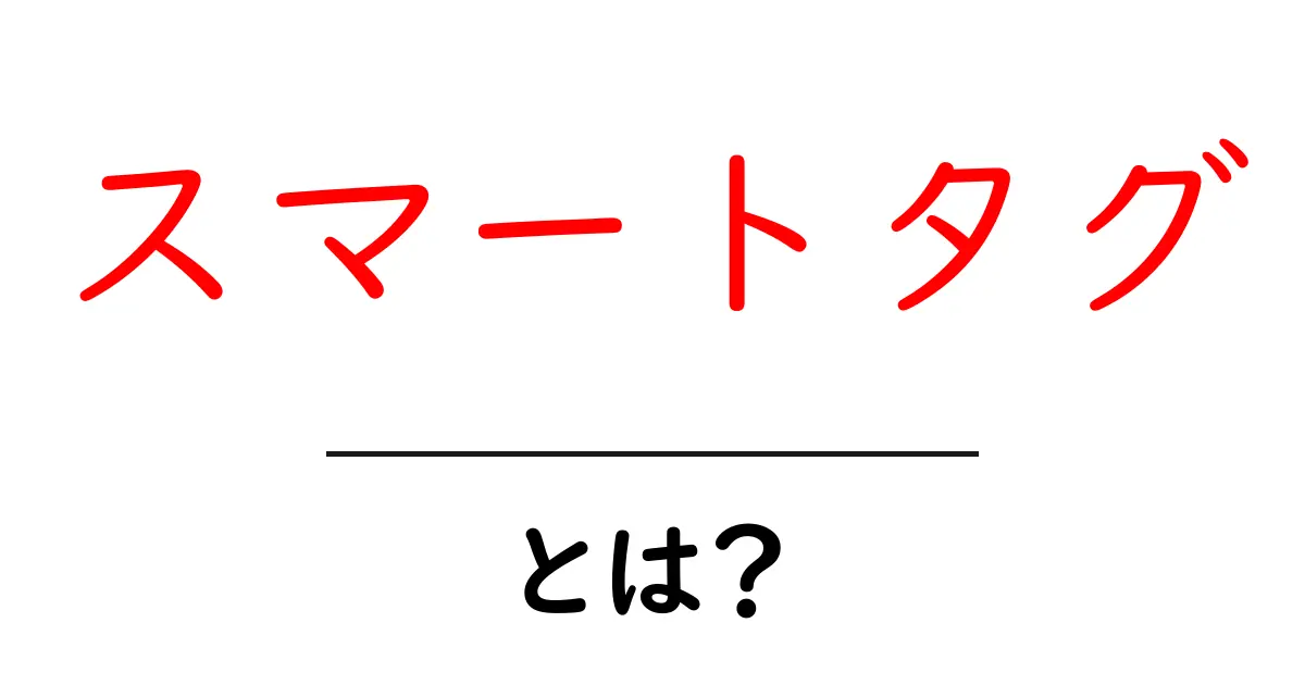 スマートタグとは？便利な機能と使い方をわかりやすく解説共起語・同意語も併せて解説！